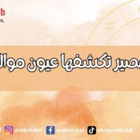 أسرار المصير تكشفها عيون مواليد الابراج