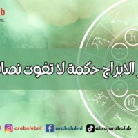 هذه أكثر الابراج حكمة لا تفوت نصائحهم لك