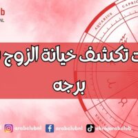 تصرفات تكشف خيانة الزوج بحسب برجه