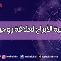 رومانسية الأبراج لعلاقة زوجية ناجحة