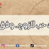 كلمات حب للزوج.. وفق برجه