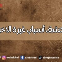 الأبراج تكشف أسباب غيرة الاخرين منك