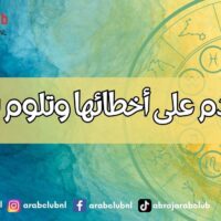 أبراج تندم على أخطائها وتلوم نفسها