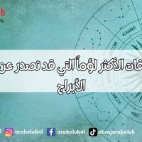 إليكم التصرفات الأكثر لؤماً التي قد تصدر عن كل برج من الأبراج