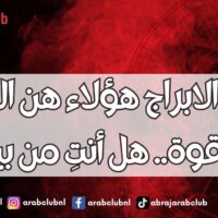 حسب الابراج هؤلاء هن النجمات الأكثر قوة.. هل أنتِ من بينهن؟