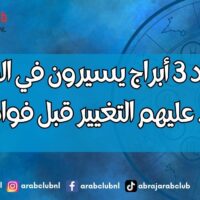 مواليد 3 أبراج يسيرون في الاتجاه الخاطئ.. عليهم التغيير قبل فوات الأوان