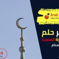 تفسير رؤية انهدام منارة المسجد في المنام