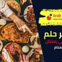 تفسير رؤية الإفطار في رمضان في المنام