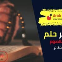 تفسير رؤية الإقرار بالصوم في المنام