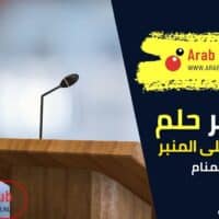 تفسير رؤية الخطابة على المنبر في المنام