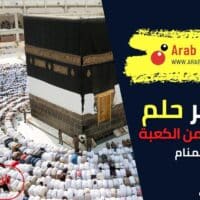 تفسير رؤية أخذ شيء من الكعبة في المنام
