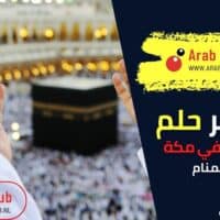 تفسير رؤية الأموات في مكة في المنام
