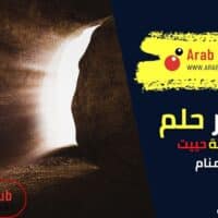 تفسير رؤية امرأة ميتة تعود إلى الحياة في المنام