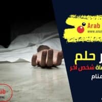 تفسير رؤية إخبار شخص بوفاة شخص آخر في المنام