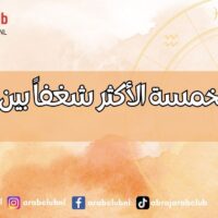 الابراج الخمسة الأكثر شغفاً بين النساء!