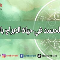 العين و الحسد في حياة الابراج بالتفاصيل