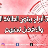 مواليد 5 أبراج يبثون الطاقة السلبية والافضل تجنبهم