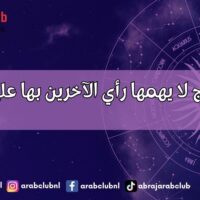 هذه الأبراج لا يهمها رأي الآخرين بها على الإطلاق