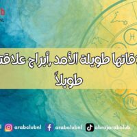 4 أبراج علاقاتها طويلة الأمد ,أبراج علاقتها تستمر طويلاً