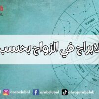 توافق الابراج في الزواج بحسب صفاتها