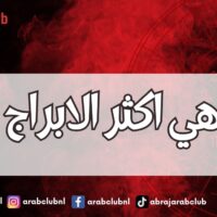 هذه هي اكثر الابراج خجلاً