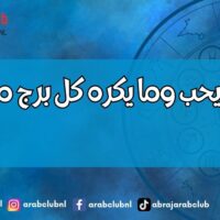 اعرف ما يحب وما يكره كل برج من الابراج