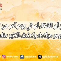 يوم الاثنين أم الثلاثاء أم في يوم آخر من الاسبوع؟ يوم ميلادك يكشف الكثير عنك