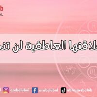 أبراج علاقتها العاطفية لن تنجح أبداً