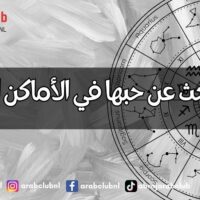 أبراج تبحث عن حبها في الأماكن الخاطئة