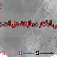 5 ابراج هي الأكثر مجازفة هل انت من بينهم