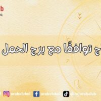أكثر الأبراج توافقًا مع برج الحمل في الحب