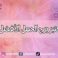 لماذا يعتبر برج الحمل الأفضل للزواج