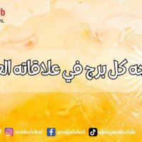 ما يحتاجه كل برج في علاقاته العاطفية