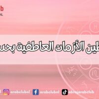 كيف تتخطين الأزمات العاطفية بحسب برجك