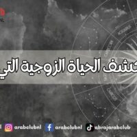 الأبراج تكشف الحياة الزوجية التي تنتظرك
