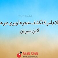 تفسير الاحلام امراة تكشف عجزها ويرى دبرها في المنام