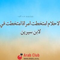 تفسير الاحلام امتخطت امراة امتخطت في المنام