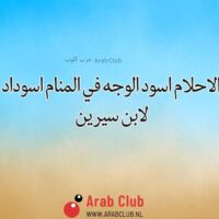 تفسير الاحلام اسود الوجه في المنام اسوداد الوجه
