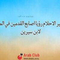 تفسير الاحلام رؤيا اصابع القدمين في المنام