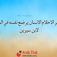 تفسير الاحلام الانسان يرضع نفسه في المنام