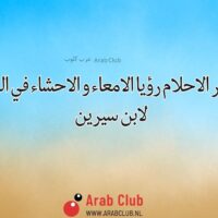 تفسير الاحلام رؤيا الامعاء و الاحشاء في المنام