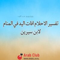 تفسير الاحلام افات اليد في المنام