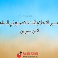 تفسير الاحلام افات الاصابع في المنام