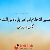 تفسير الاحلام امراض باردة في المنام