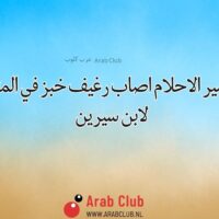 تفسير الاحلام اصاب رغيف خبز في المنام