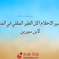 تفسير الاحلام اكل الطير المقلي في المنام
