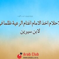 تفسير الاحلام اخذ الامام اغنام الرعية ظلما في المنام