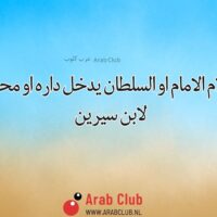 تفسير الاحلام الامام او السلطان يدخل داره او محله في المنام