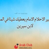 تفسير الاحلام الامام يعطيك شيئا في المنام