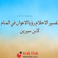 تفسير الاحلام رؤيا الاعوان في المنام